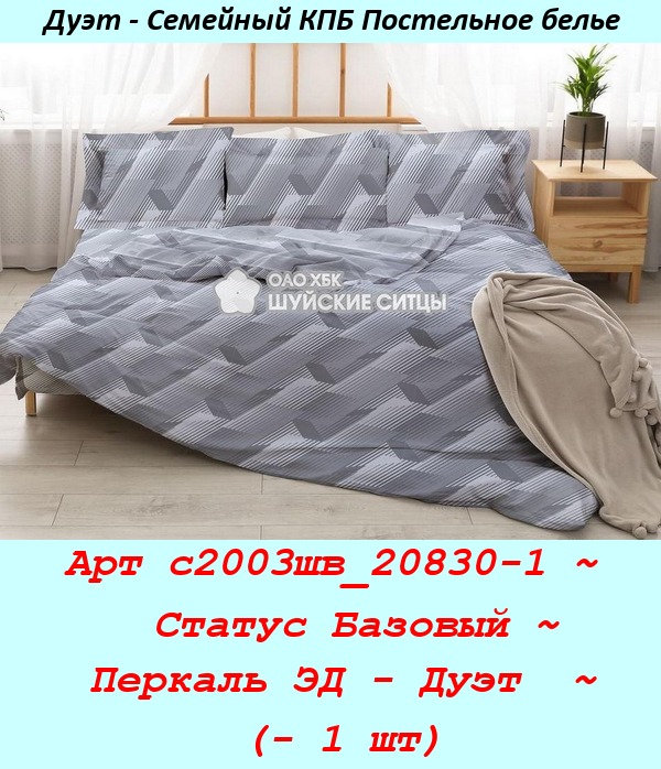 Арт с2003шв_20830-1 ~  Статус Базовый ~ Перкаль ЭД - Дуэт  ~ (- 1 шт).jpg